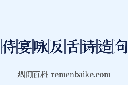 侍宴咏反舌诗造句是什么意思的图片